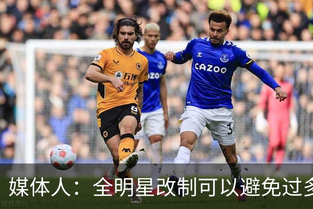媒体人：全明星改制可以避免过多广东辽宁球员