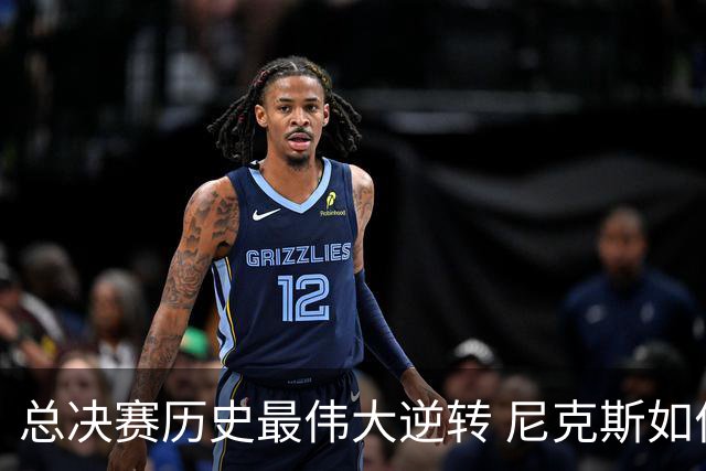 总决赛历史最伟大逆转 尼克斯如何让奇迹发生？