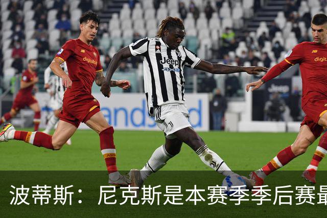波蒂斯：尼克斯是本赛季季后赛最坚韧的球队 他们能逆转太疯狂了