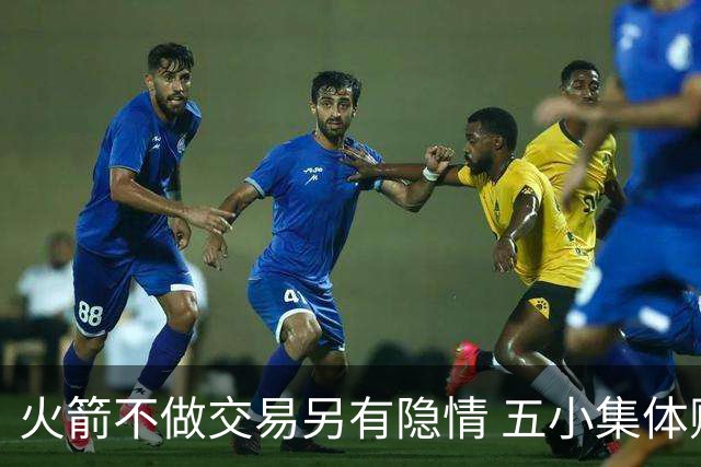 火箭不做交易另有隐情 五小集体贬值换不动了？