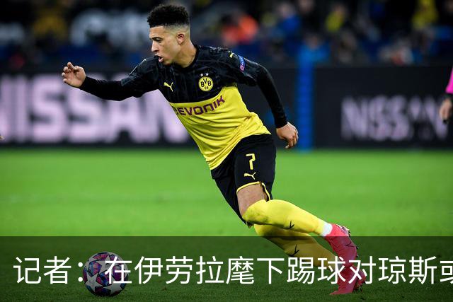记者：在伊劳拉麾下踢球对琼斯或许有吸引力，他从未表达离队意愿