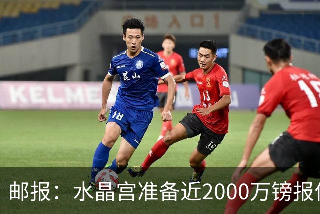 邮报：水晶宫准备近2000万镑报价米堡中场哈克尼，面临埃弗顿竞争