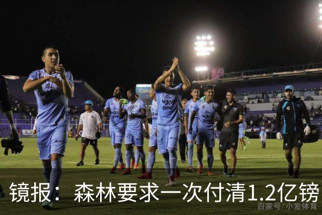 镜报：森林要求一次付清1.2亿镑 曼城不想竞价可能放弃引进安德森
