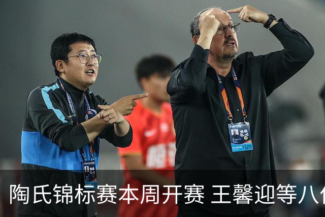 陶氏锦标赛本周开赛 王馨迎等八位金花组成五队参赛